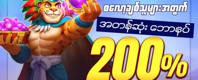 နေ့စဉ် ငွေသွင်းဘောနပ်စ် promotional banner