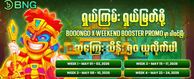နေ့စဉ်ဆုလာဘ်များစွာ ရယူပါ
